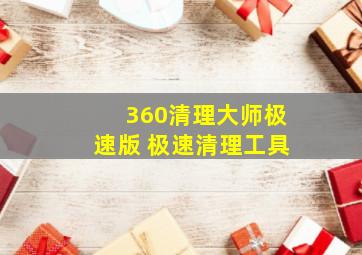 360清理大师极速版 极速清理工具